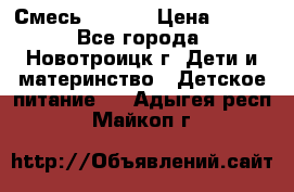 Смесь NAN 1  › Цена ­ 300 - Все города, Новотроицк г. Дети и материнство » Детское питание   . Адыгея респ.,Майкоп г.